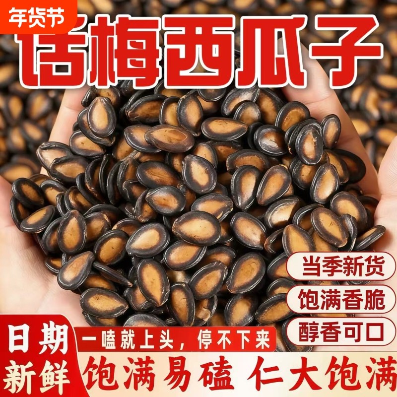 话梅味西瓜子大颗粒五香味西瓜籽炒货瓜子坚休闲果零食批发新货