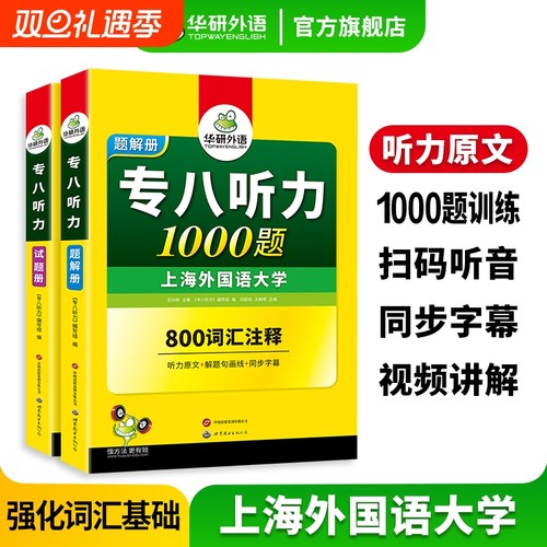 华研外语专八听力1000题