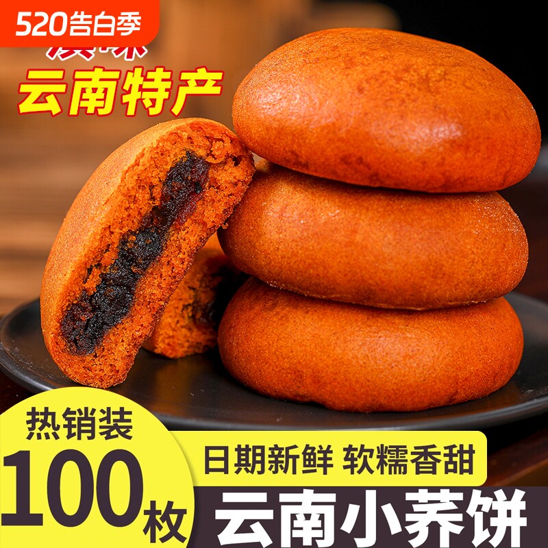 100枚云南特产小荞饼老式豆沙饼月饼苦荞粑粑小吃零食荞麦传统