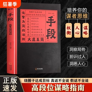 大道至简手段化繁为简的法则正版书籍从认知到握权衡之道构建顶层视野高手的破局之道高段位谋略指南掌握社交博弈高情商职场社交