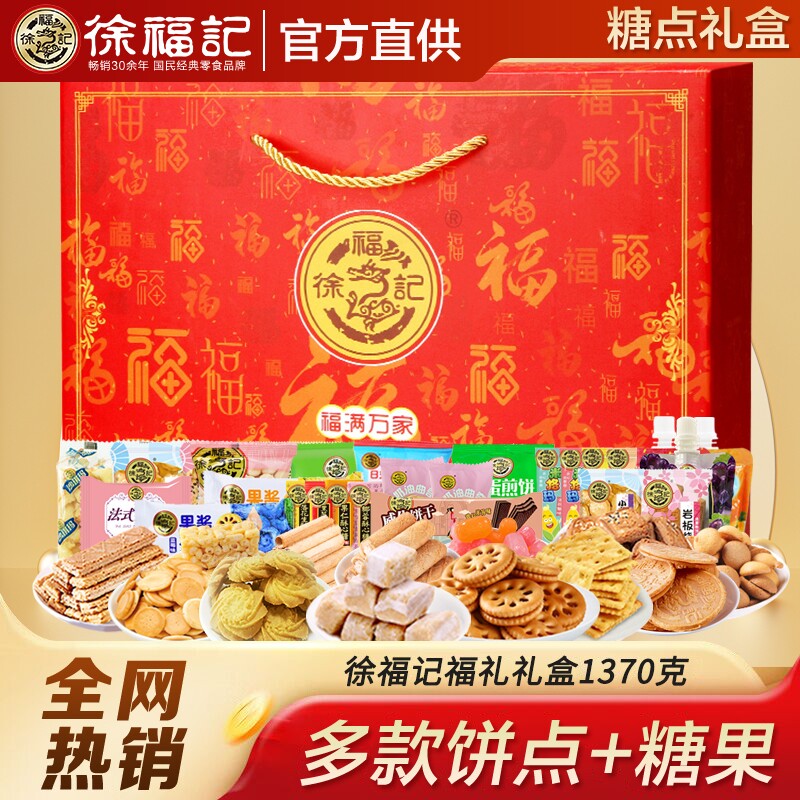 徐福记新年礼盒酥心糖饼干食品糖果送礼沙琪玛春节年货零食礼包