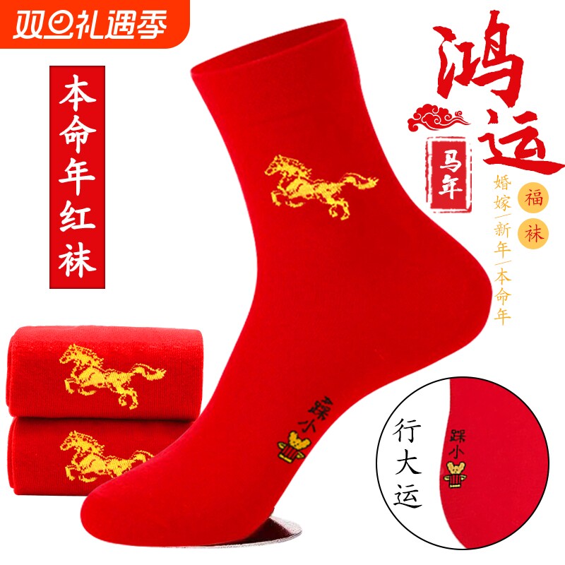 本命年红袜子棉不起球不掉色男女