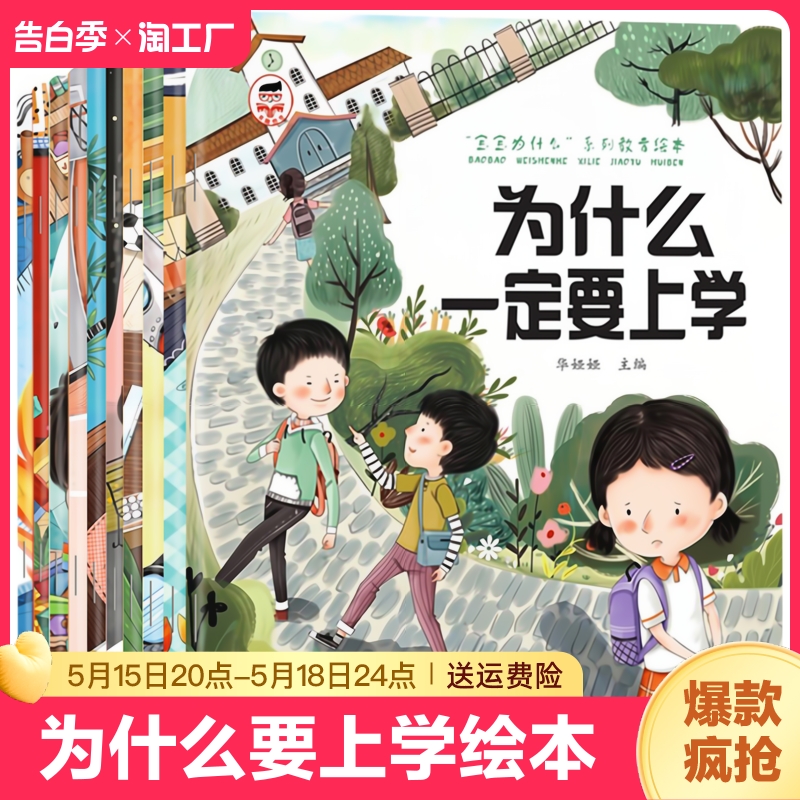 宝宝为什么系列教育绘本全套册0到3岁1一4岁书籍儿童读物 幼儿园绘本阅读故事书情绪管理与性格2-三岁幼儿图书为什么一定要上学