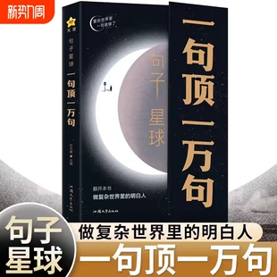 读者句子星球人生箴言一句顶一万句金句经典 佳句名言作文素材积累大全摘抄文案语录文摘书籍句迷哲理每日42周年杂志天星时代文学