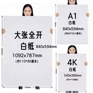 全开超大白纸加厚大张学生幼儿园绘画纸贴墙家用儿童涂鸦大号1开A0/A1培训写字包装纸