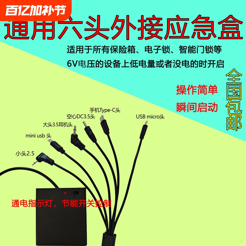 通用型6v外接保险箱柜没电电子锁备用6V设备配应急电池盒电源接头6双头配置