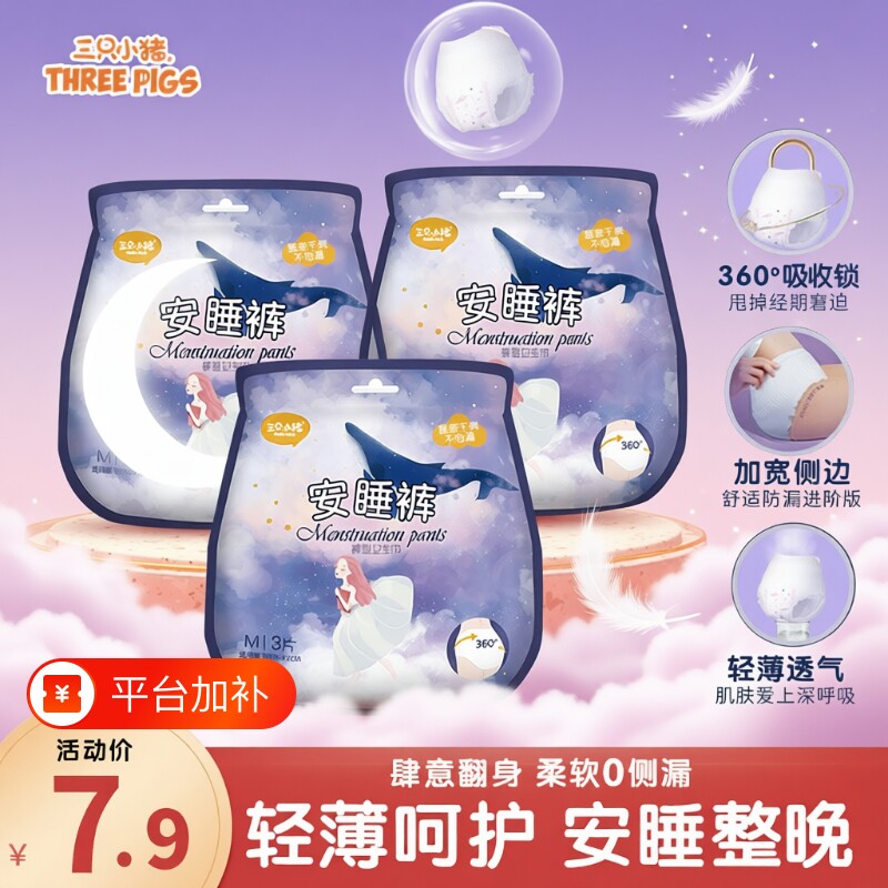 三只小猪安睡裤安心裤卫生巾经期裤经期用防漏夜用3片装卫生裤