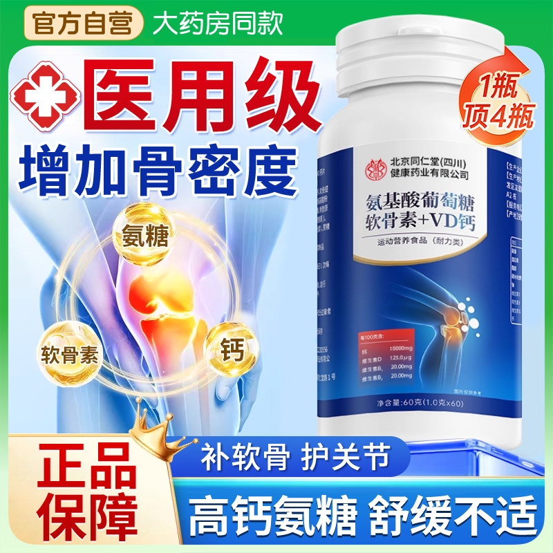 氨糖软骨素钙片中老年人护关节疼痛补钙官方旗舰店正品骨胶原VD钙