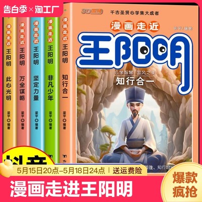 正版漫画走近王阳明心学全套5册