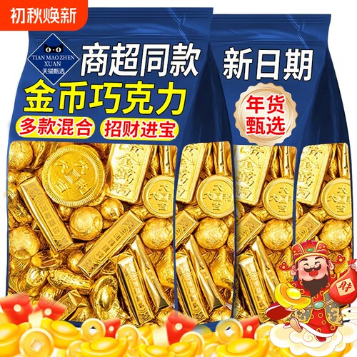 【多款造型】金币巧克力金元宝
