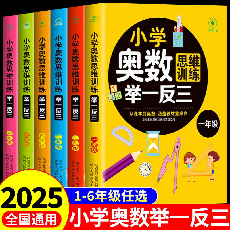 小学奥数举一反三思维训练题配套人教版一年级二年级3三4四五6六年级上册下册数学练习题2025同步培优教材教程全套新版精讲与测试K