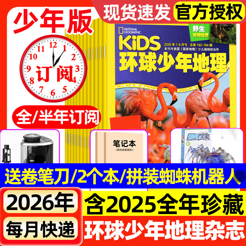 环球少年地理杂志少年版2026年1-8月新【全年/半年订阅】2025年1-12月动物世界少儿科普探索课外兴趣阅读美国国家地理少儿版过刊