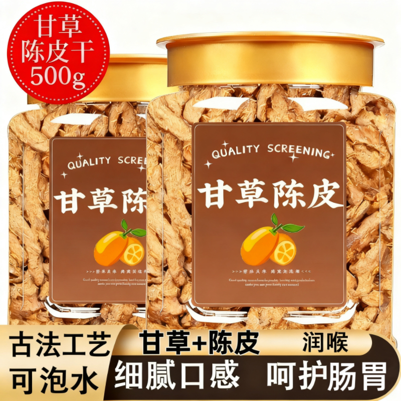 九制陈皮甘草陈皮正宗老陈皮泡水甘草陈皮零食无添加秋冬止咳