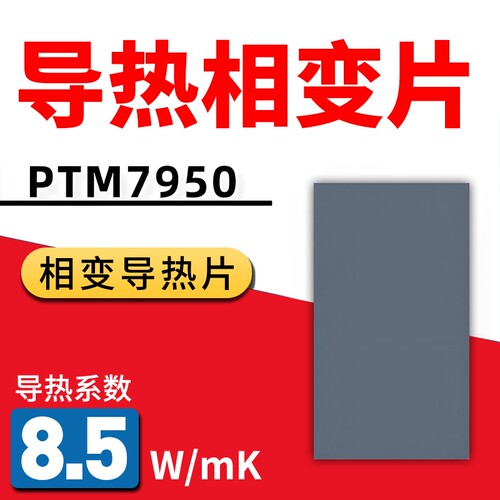 7950相变片导热硅脂CPU降温