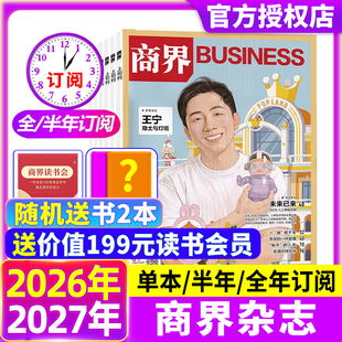 商界杂志2026年1/2月现货【全年/半年订阅】王兴兴/宗馥莉金融资讯销售与市场商业财经评论新势力财经旗舰店含2025过刊
