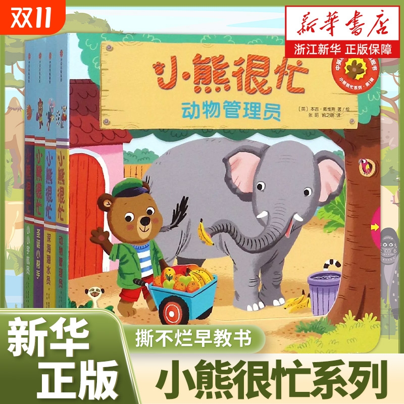 0-3岁小熊很忙机关书全套任选