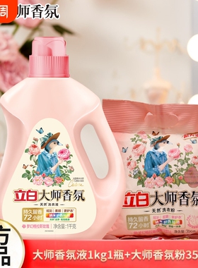 立白大师香氛洗衣液1kg*1瓶+大师香氛洗衣粉350g*1袋