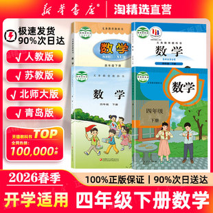 教材小学四下数学苏教北师大青岛版 新华书店直营 四年级下册数学课本人教版 新版 义务教育教科书4年级上册下册数学书 2026春季