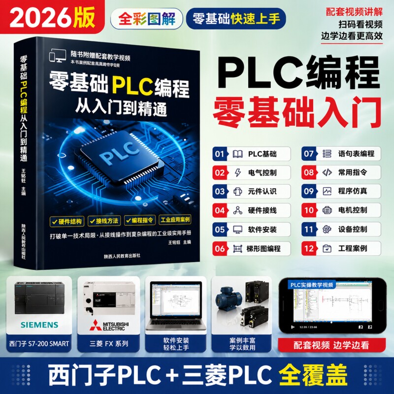 plc编程从入门到精通基础教材图片