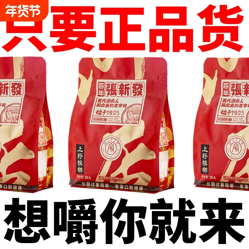 张新发槟榔王散装批发中籽一斤老湘潭槟郎枸杞冰榔百年门店烟果