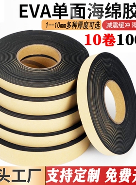 必博士黑色EVA单面海绵泡棉胶带加厚强粘力泡沫胶条门窗防尘密封缓冲防震防撞隔音胶条 1-3-5-8-10mm厚10卷