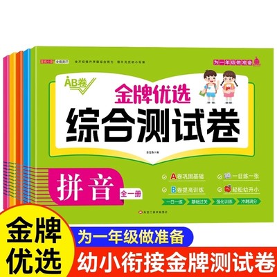 幼小衔接测试卷学前班试卷教材全套每日一练语文拼音数学思维练习题入学准备大练习幼儿园大班升一年级幼升小衔接练习册一日一练