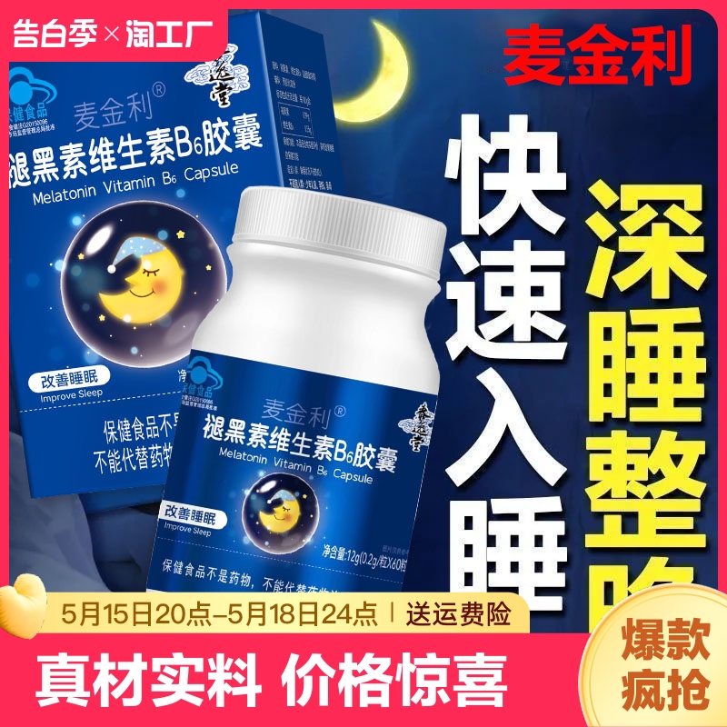 褪黑素维生素b6片安眠帮眠改善睡眠...