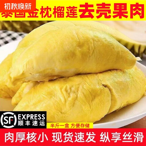 泰国金枕老树榴莲肉树熟新鲜去壳冷冻带核进口水果整盒装顺丰包邮