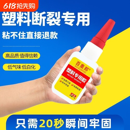 强力胶水万能粘塑料|千人加购