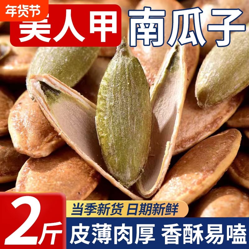 2025美人甲南瓜子特大颗粒炒货零食新疆旗舰店原味袋装年货节新货