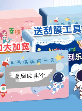 幸运刮刮卡自制diy刮刮乐小学生奖励卡片幼儿童积分激励愿望抽奖刮奖彩票涂层贴学习祝福随机家族创意教师