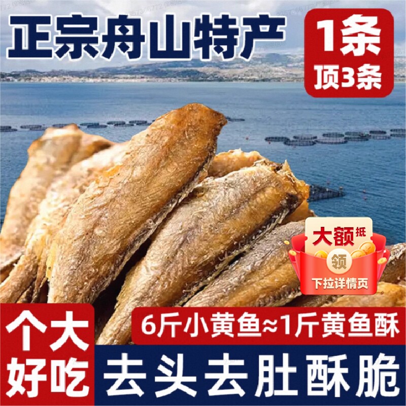舟山香酥小黄鱼特产黄鱼酥休闲零食小黄鱼干好吃年货节香脆鱼肉