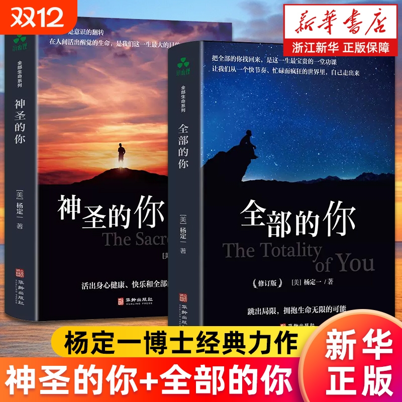 【套装2册】神圣的你+全部的你 杨定一全部生命系列文集任选 杨博士心理学入门基础心灵治愈静心解压正念冥想简单书籍新华书店正版
