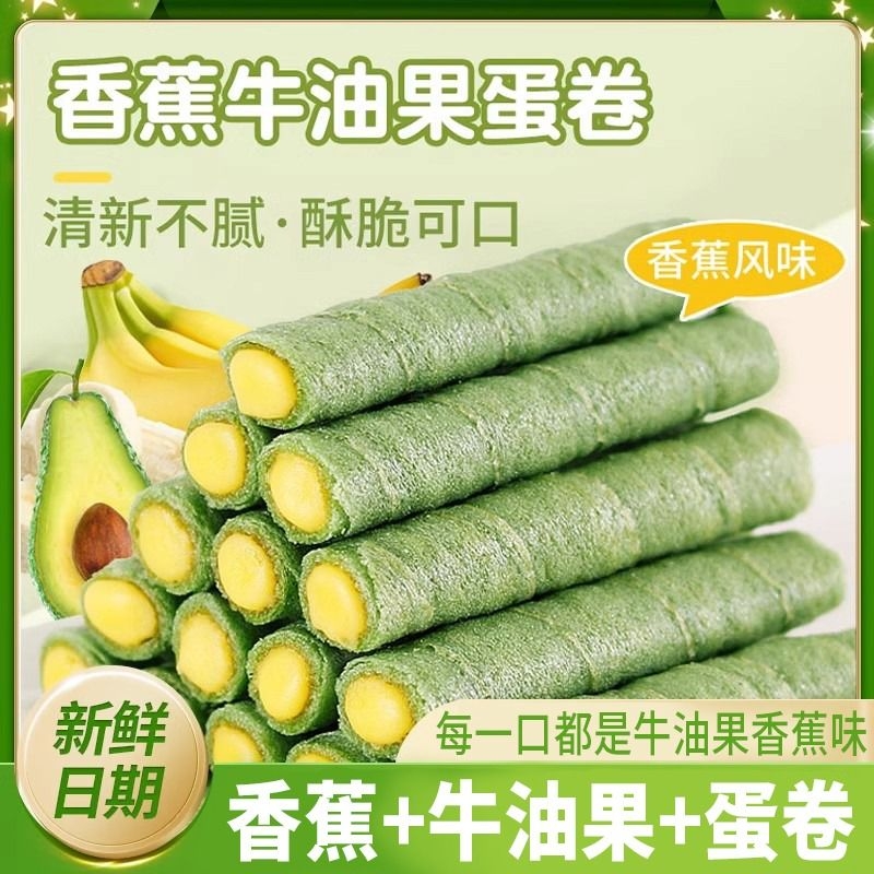香蕉牛油果蛋卷夹心老式手工芝麻鸡蛋卷酥脆休闲网红解馋小吃零食