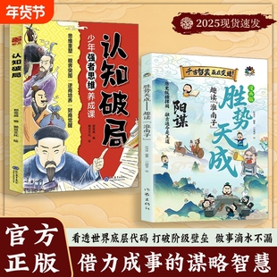 抖音同款漫画版阳谋胜势天成趣读淮南子孩子强者变通思维成事智慧开悟启迪高维认知潜能蝶变融古通今让孩子看懂世界X正版历史成长
