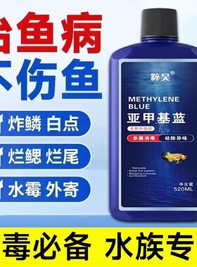 亚甲基蓝水族鱼专用专治烂身烂尾水霉白点病鱼缸杀菌消毒溶液水质