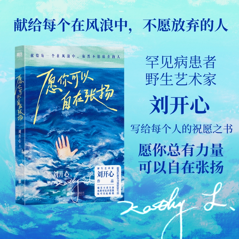 刘开心【正版速发】愿你可以自在张扬 罕见病患者作品讲述病痛中的心