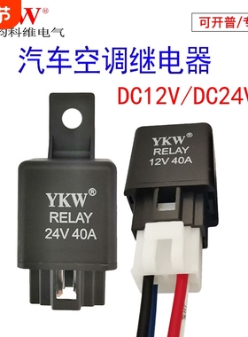 汽车继电器空调压缩机油泵12V24V40A风扇防水带线通用YKW启动直流