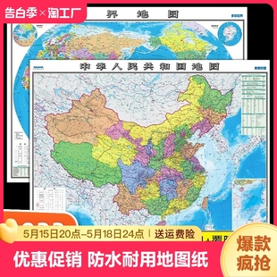 学生专用版 中国地图出版 0.8米防水覆膜2023年新版 饰画 社高清2张中国地图和世界地图约1.1 办公室家庭客厅挂图大尺寸墙贴挂画墙面装