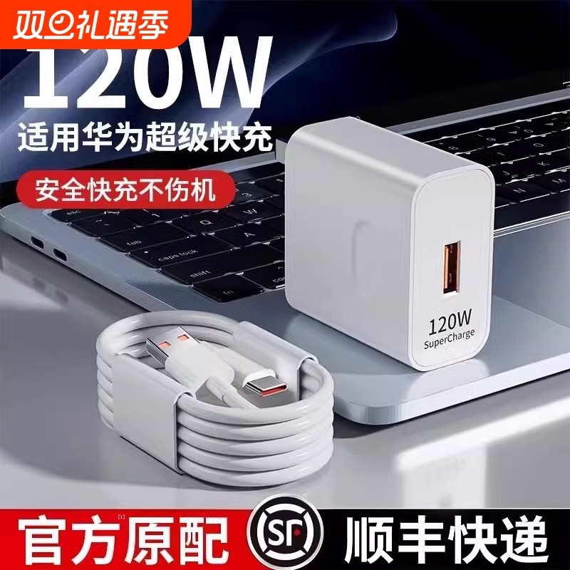 120W超级快充头适用华为充电器线mate60/50pro/30/40荣耀nova5手机66w数据线88W原PD快充线华为超级快充套装6