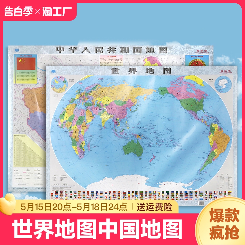 【世界地图+中国地图高清2张装】中国地图和世界地图2024年新版学生专用版办公室家庭客厅挂图背景墙全国大尺寸墙贴挂画墙面装饰画