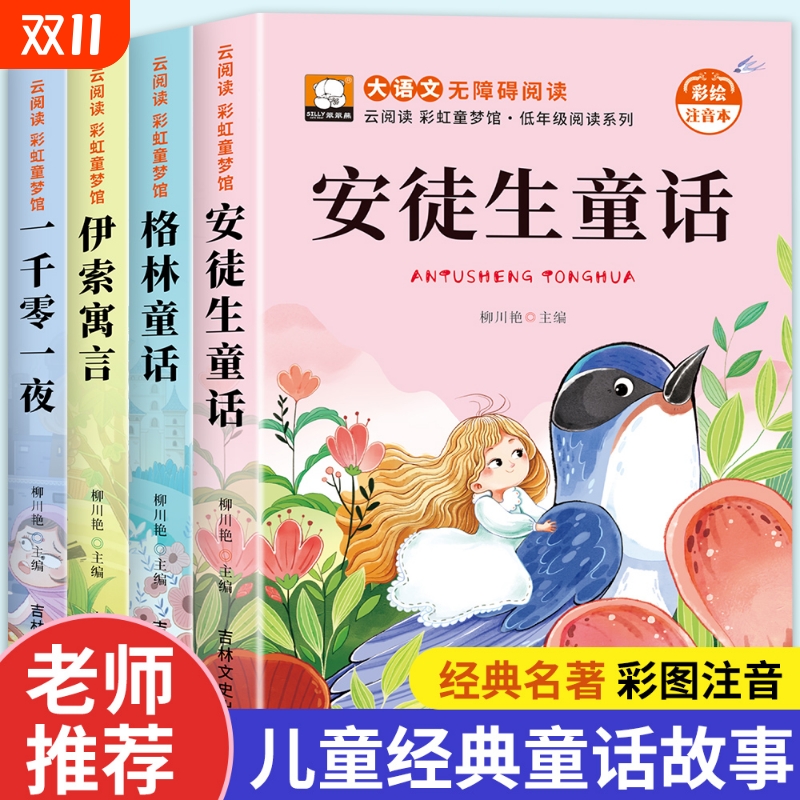 安徒生童话全集彩图|千人加购