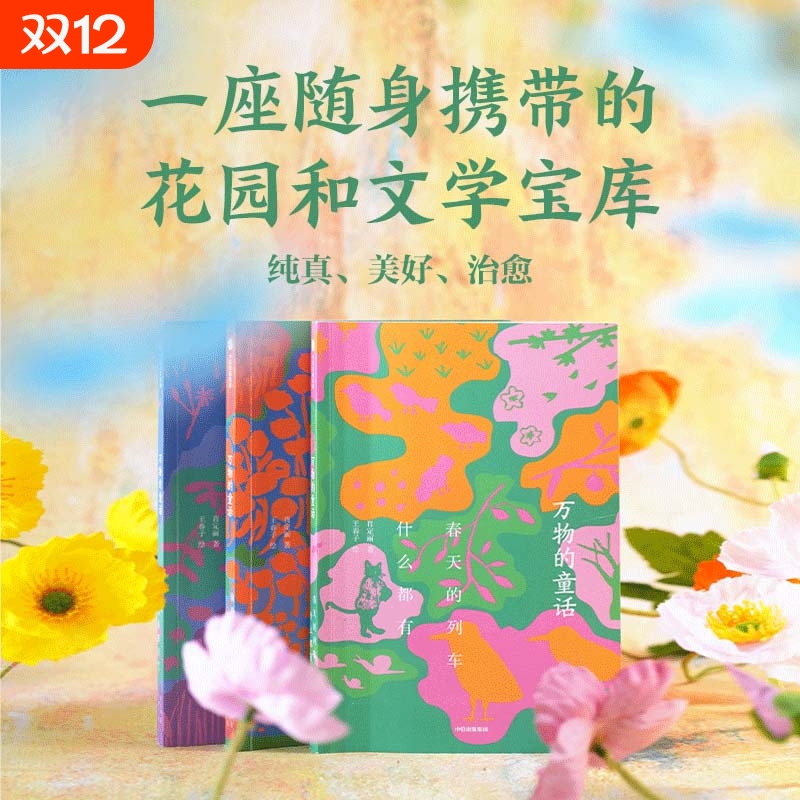 万物的童话全套3册春天的列车什么都有你是一座花园今天又是好天气肖定丽王春子著儿童文学绘本万物可爱世界可亲在诗意中感受万物