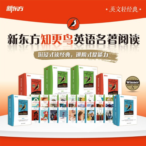 新东方知更鸟英语名著阅读分级读物初阶中阶高阶1+2全套任选 小学升初中高中必读课外书籍儿童双语读物大学剑桥中高考英语题型训练