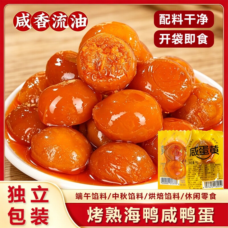 熟咸蛋黄烤海鸭蛋新鲜红心包粽子馅料咸鸭蛋黄即食高邮烘焙蛋黄酥