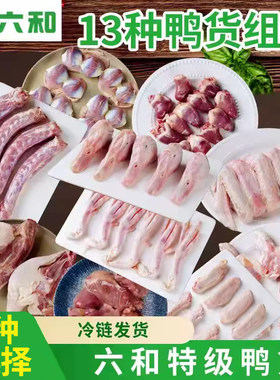 六和生鲜鸭货冷冻鸭头鸭脖鸭锁骨鸭肠新鲜卤味食材鸭心鸭肉翅中
