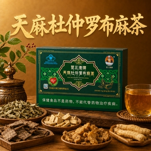 天麻罗布麻茶杜仲宇妥元丹贡布苗三清牌正品官方旗舰店养生茶