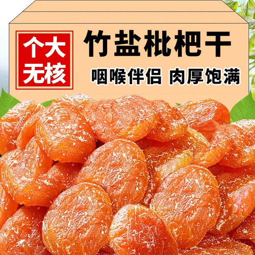 竹盐甘草枇杷干果肉厚实软糯清甜