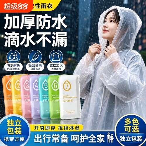 一次性雨衣真空卡片压缩独立包装户外雨披漂流男女加厚旅游便携款