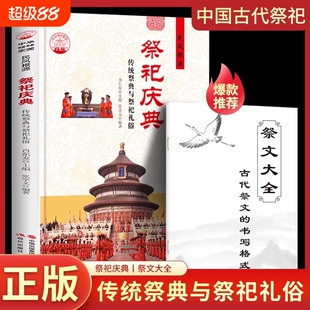 中国古代祭祀庆典正版书籍传统文化祭典与礼俗祭文大全表文古代祭祖文明发明中华研究